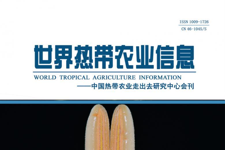 世界热带农业信息