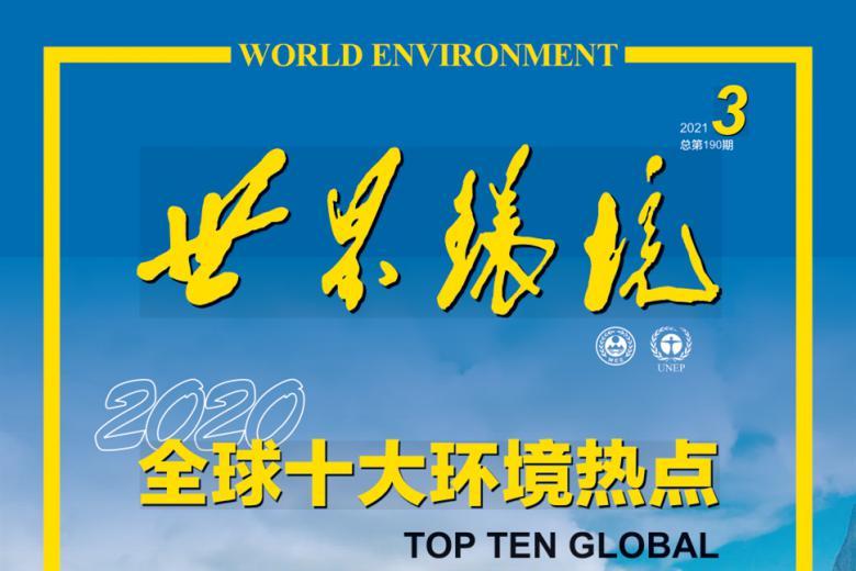 世界环境