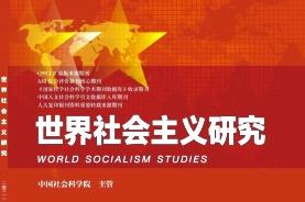 世界社会主义研究