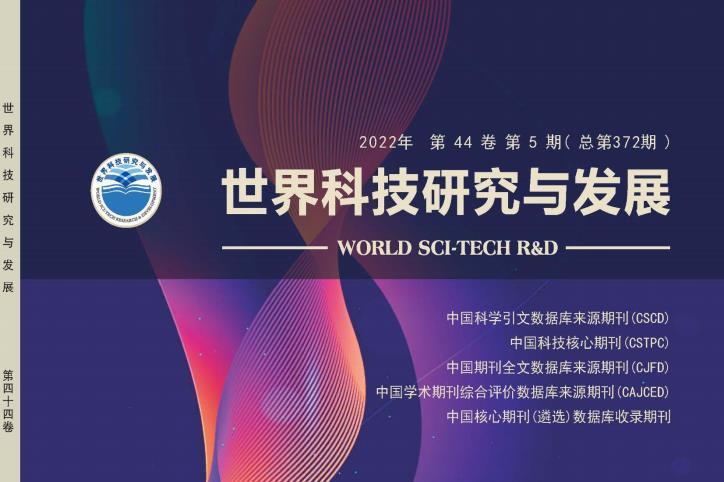 世界科技研究与发展