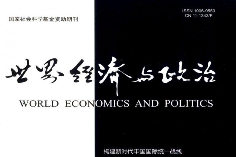 世界经济与政治