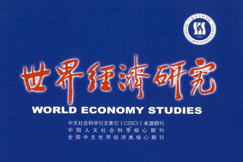 世界经济研究