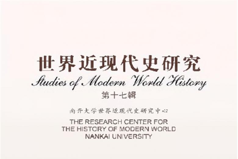 世界近现代史研究