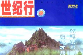 世纪行