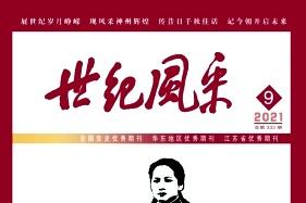 世纪风采