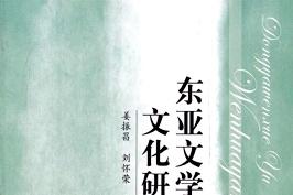 东亚文学与文化研究