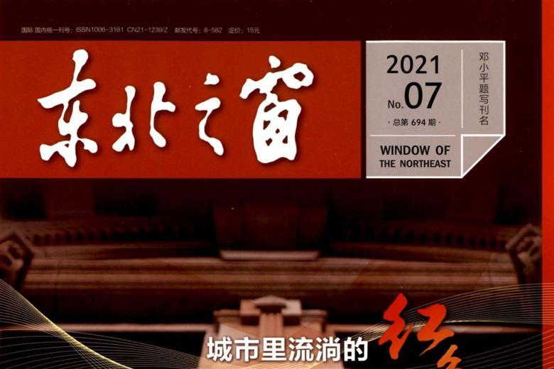 东北之窗