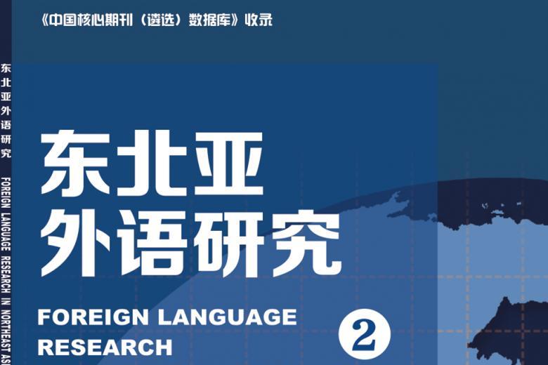 东北亚外语研究