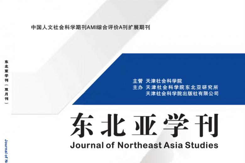 东北亚学刊