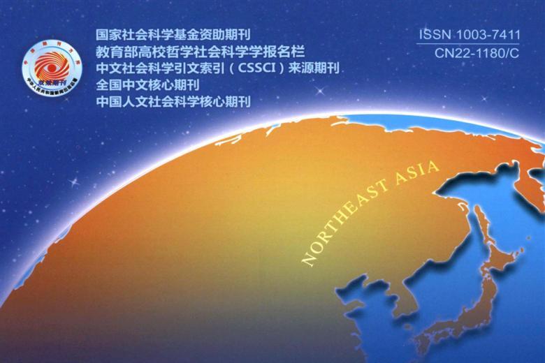 东北亚论坛