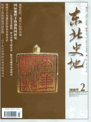 东北史地杂志封面