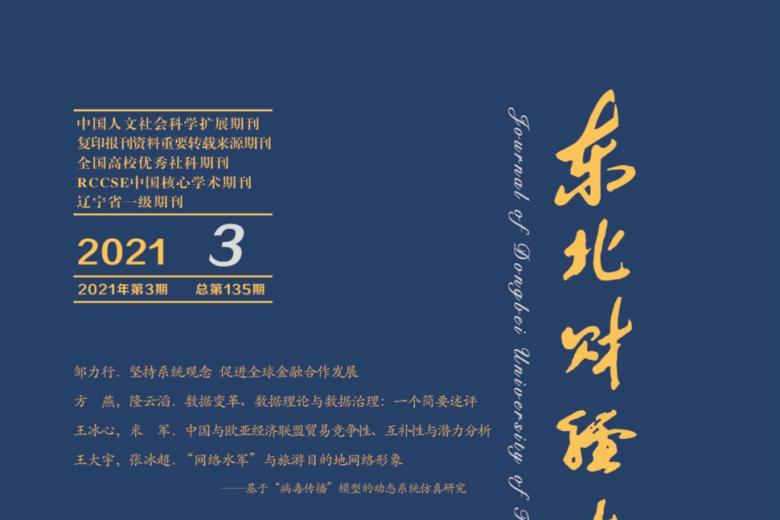 东北财经大学学报