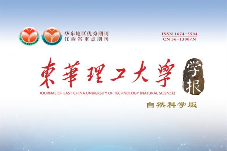 东华理工大学学报