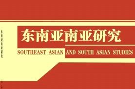 东南亚南亚研究