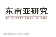 东南亚研究