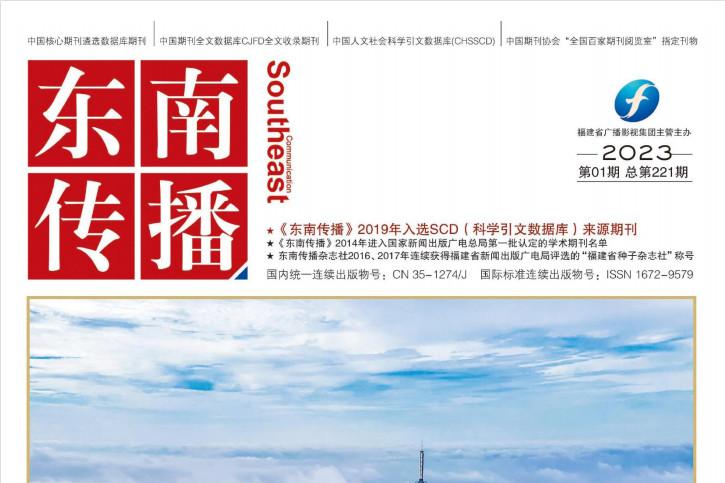 东南传播