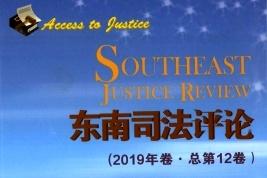 东南司法评论
