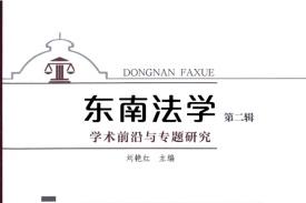东南法学