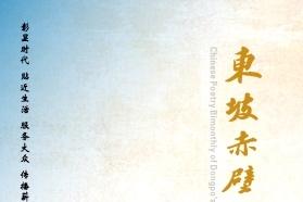 东坡赤壁诗词