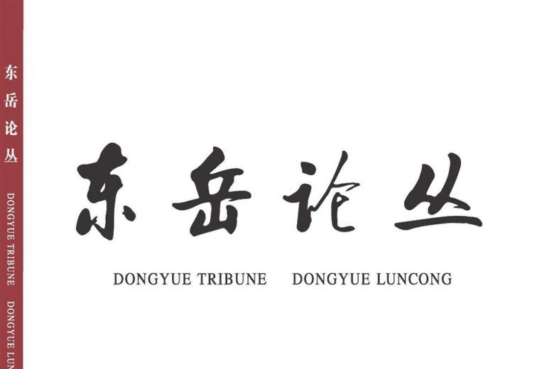 东岳论丛