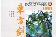 东方剑
