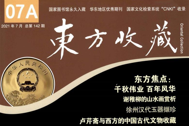 东方收藏