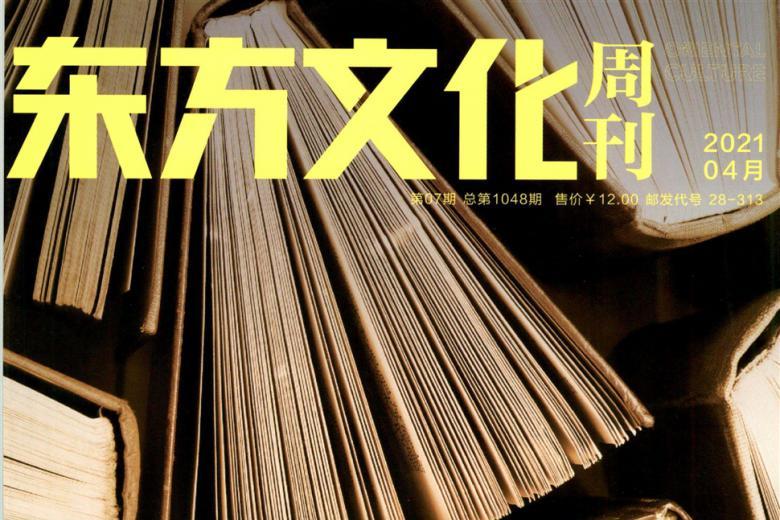 东方文化周刊