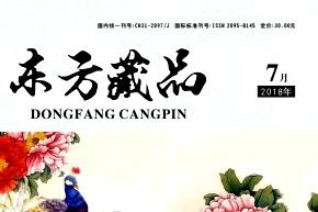 东方藏品