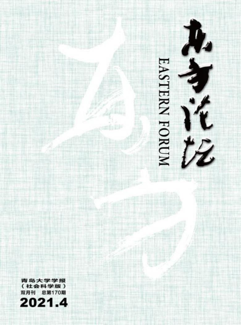 东方论坛杂志封面