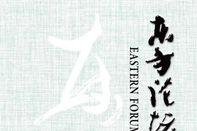 东方论坛