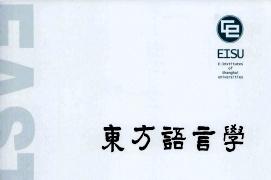 东方语言学