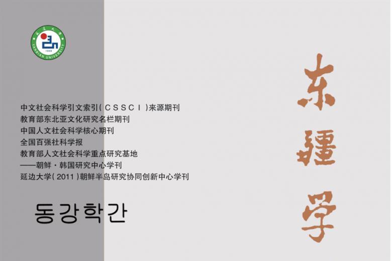 东疆学刊