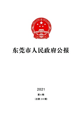 东莞市人民政府公报杂志封面