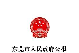 东莞市人民政府公报