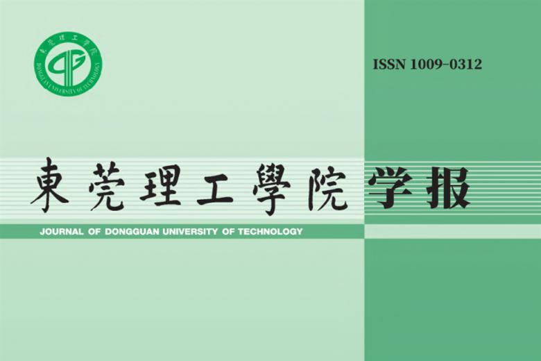 东莞理工学院学报