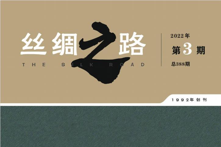 丝绸之路