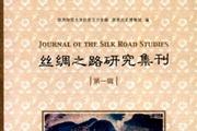 丝绸之路研究集刊