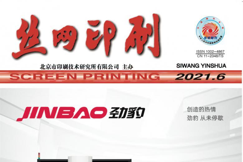 丝网印刷
