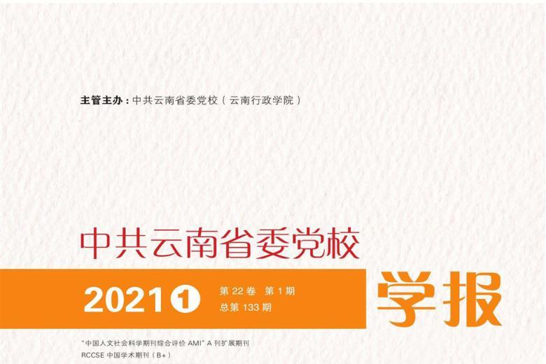 中共云南省委党校学报