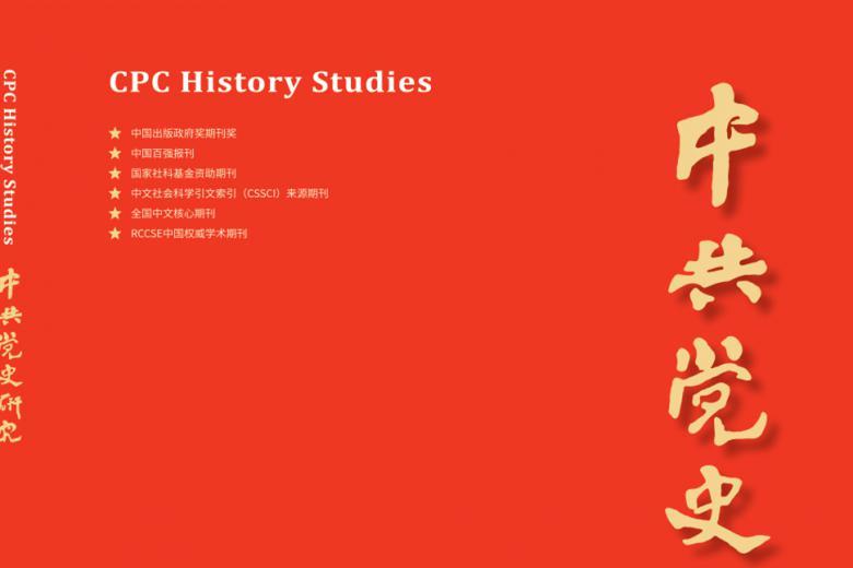 中共党史研究