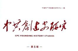 中共创建史研究