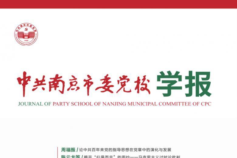 中共南京市委党校学报