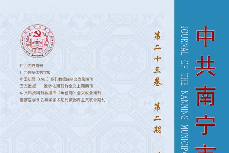 中共南宁市委党校学报