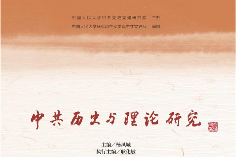 中共历史与理论研究