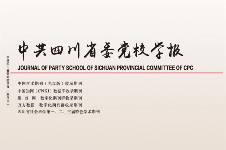 中共四川省委党校学报