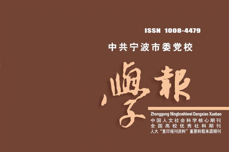 中共宁波市委党校学报