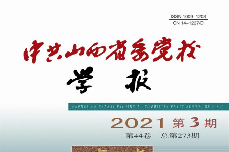 中共山西省委党校学报