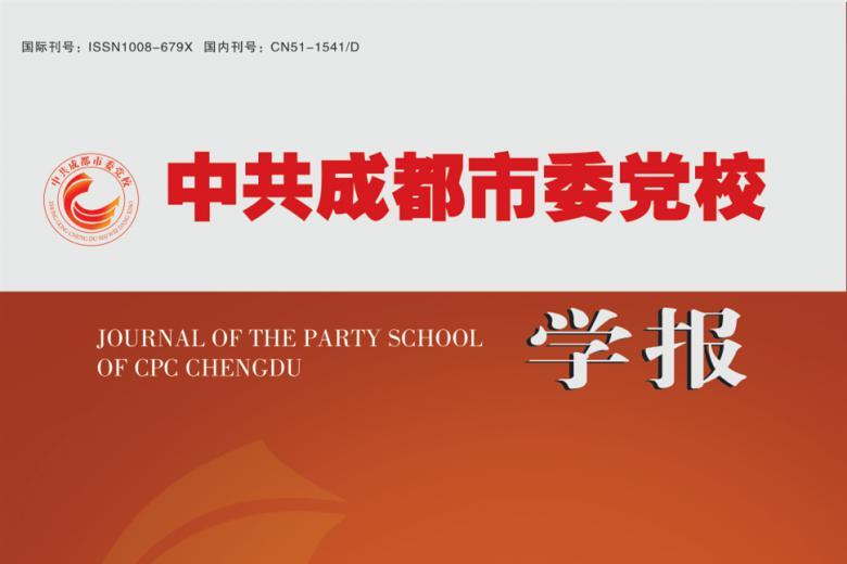 中共成都市委党校学报
