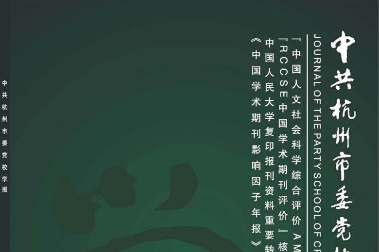 中共杭州市委党校学报