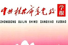 中共桂林市委党校学报